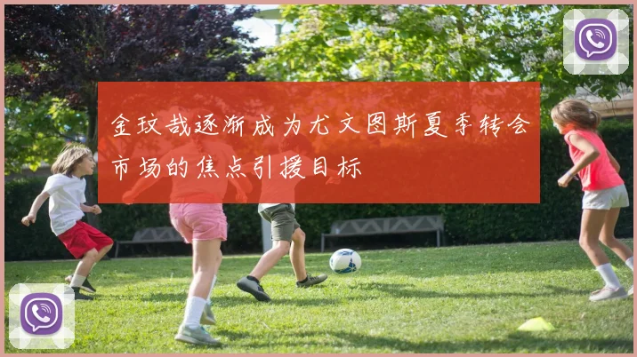 金玟哉逐渐成为尤文图斯夏季转会市场的焦点引援目标