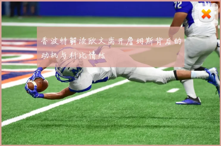 香波特解读欧文离开詹姆斯背后的动机与科比情结